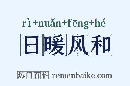 日暖风和是什么意思的图片